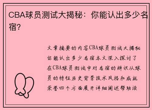 CBA球员测试大揭秘：你能认出多少名宿？