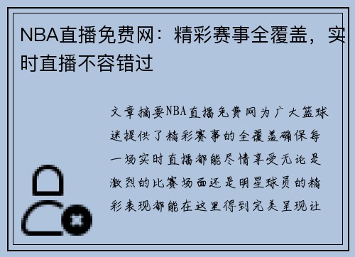 NBA直播免费网：精彩赛事全覆盖，实时直播不容错过