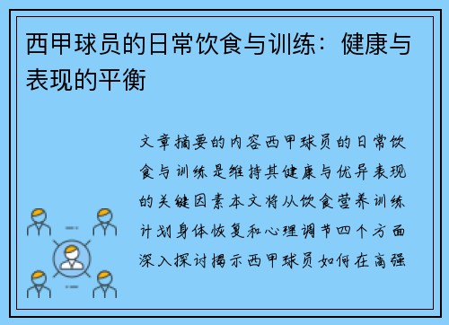 西甲球员的日常饮食与训练：健康与表现的平衡