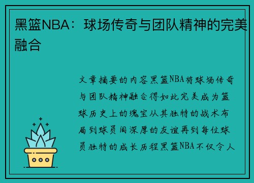黑篮NBA：球场传奇与团队精神的完美融合