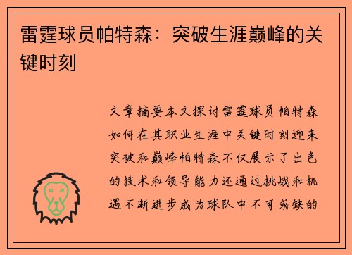 雷霆球员帕特森：突破生涯巅峰的关键时刻