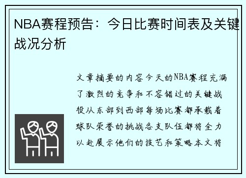 NBA赛程预告：今日比赛时间表及关键战况分析