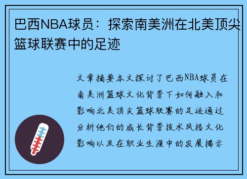 巴西NBA球员：探索南美洲在北美顶尖篮球联赛中的足迹