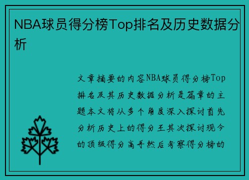 NBA球员得分榜Top排名及历史数据分析