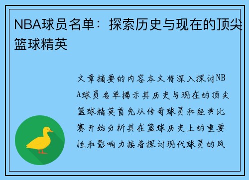 NBA球员名单：探索历史与现在的顶尖篮球精英