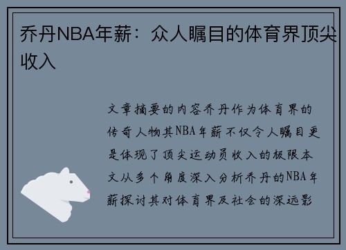 乔丹NBA年薪：众人瞩目的体育界顶尖收入