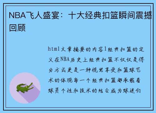 NBA飞人盛宴：十大经典扣篮瞬间震撼回顾