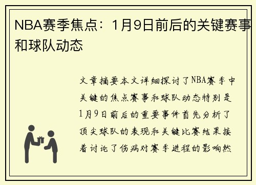 NBA赛季焦点：1月9日前后的关键赛事和球队动态