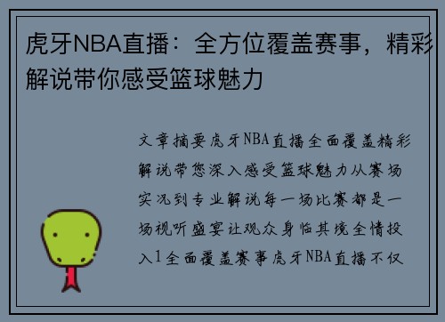 虎牙NBA直播：全方位覆盖赛事，精彩解说带你感受篮球魅力