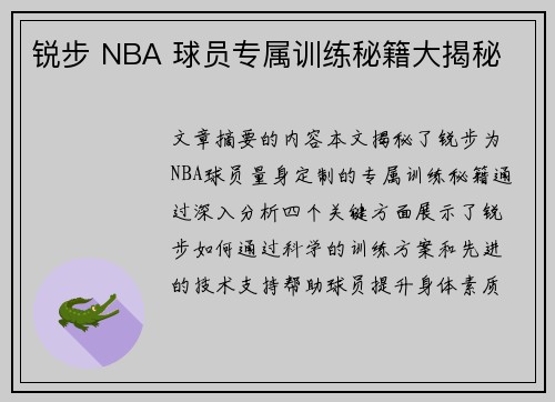 锐步 NBA 球员专属训练秘籍大揭秘