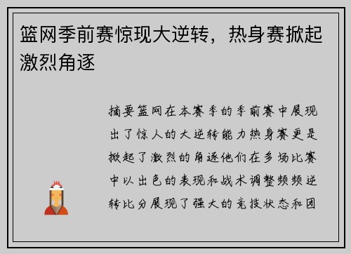 篮网季前赛惊现大逆转，热身赛掀起激烈角逐