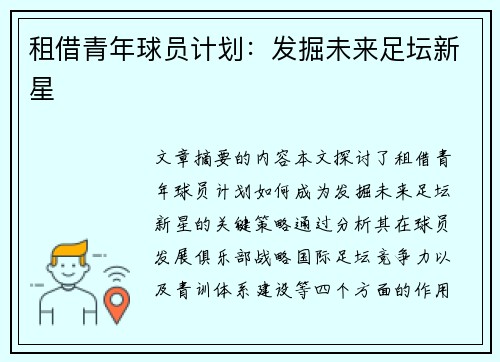 租借青年球员计划：发掘未来足坛新星