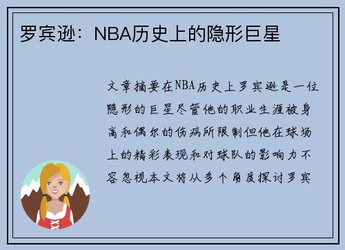 罗宾逊：NBA历史上的隐形巨星