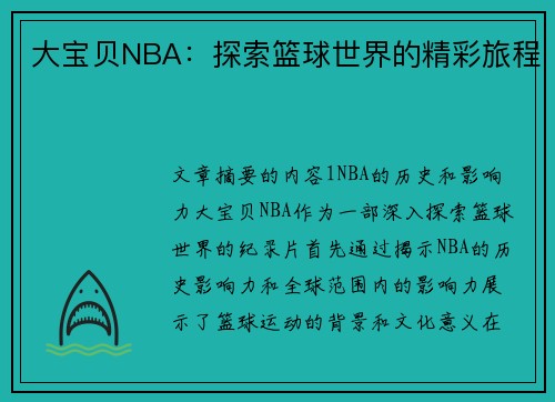 大宝贝NBA：探索篮球世界的精彩旅程