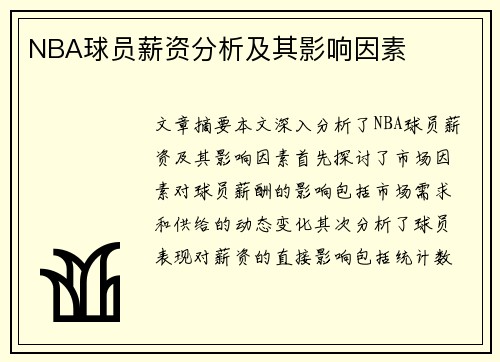 NBA球员薪资分析及其影响因素