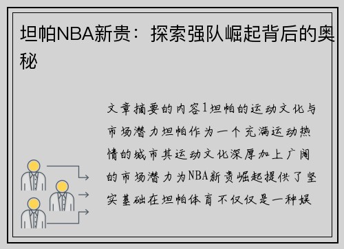 坦帕NBA新贵：探索强队崛起背后的奥秘