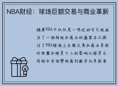 NBA财经：球场巨额交易与商业革新