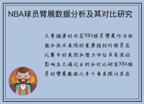 NBA球员臂展数据分析及其对比研究