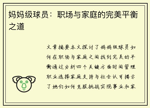 妈妈级球员：职场与家庭的完美平衡之道