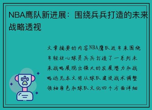 NBA鹰队新进展：围绕兵兵打造的未来战略透视