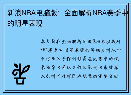 新浪NBA电脑版：全面解析NBA赛季中的明星表现