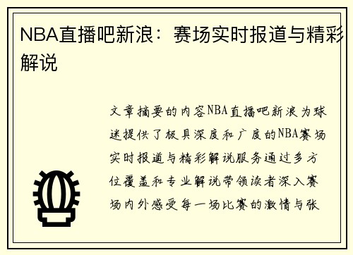 NBA直播吧新浪：赛场实时报道与精彩解说