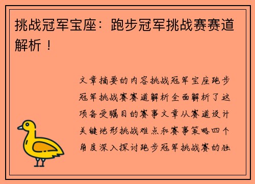 挑战冠军宝座：跑步冠军挑战赛赛道解析 !